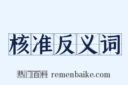 核准反义词是什么意思的图片